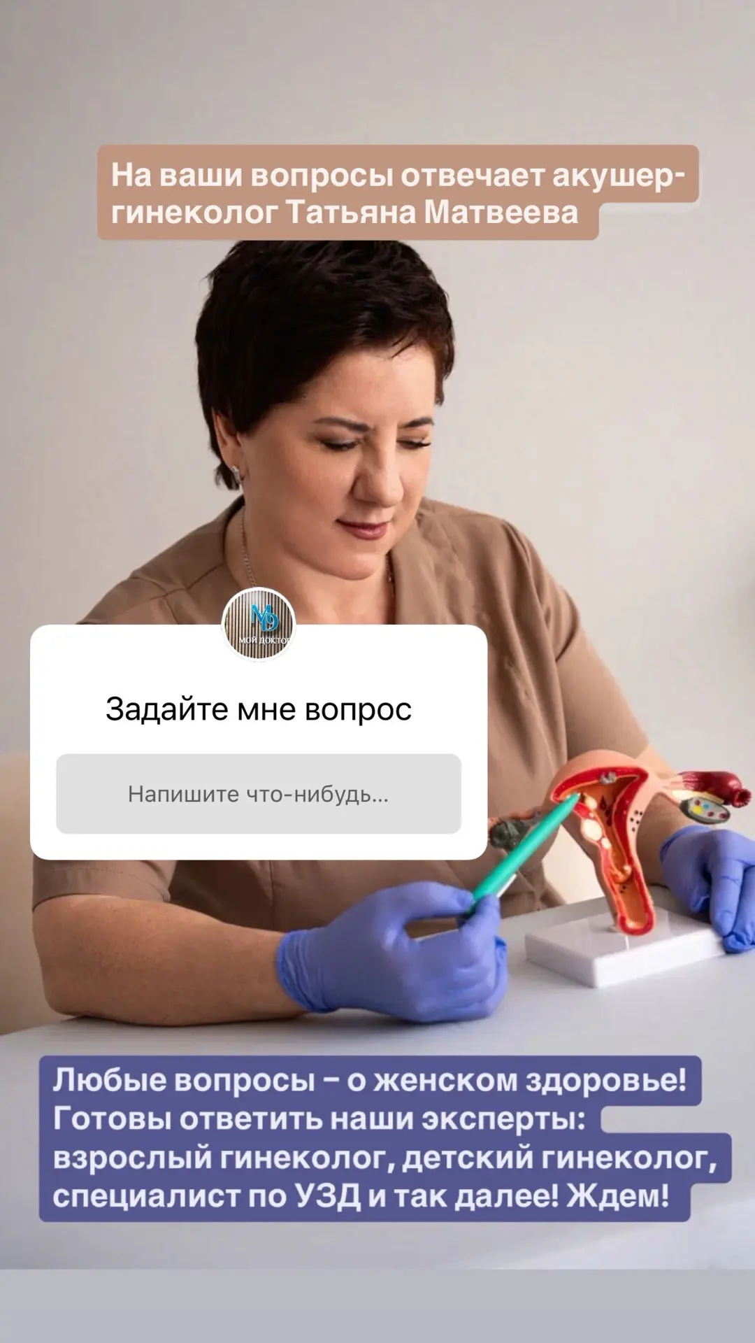 Обещали? Публикуем! 

Ответы на ваши вопросы от детского и взрослого гинекологов клиники "Мой Доктор
