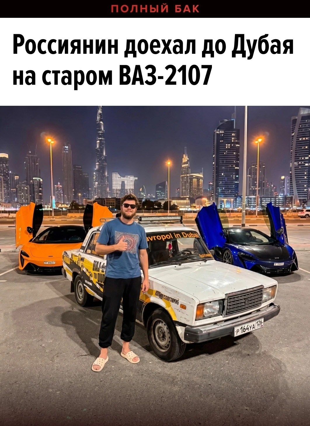 24-летний Иван Кочетков из Ставрополья доехал до Дубая на старом ВАЗ-2107. Машина обошлась ему в 57 