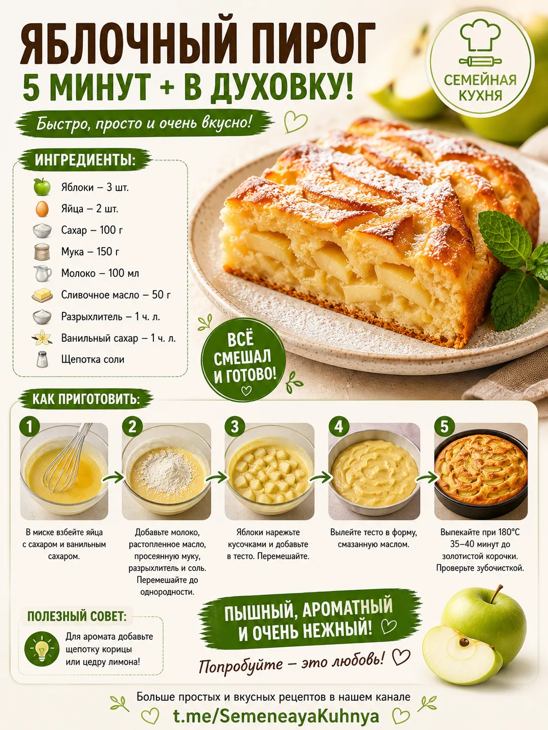 🍏 Яблочный пирог

👉 https://max.ru/SemeinayaKuhnya
