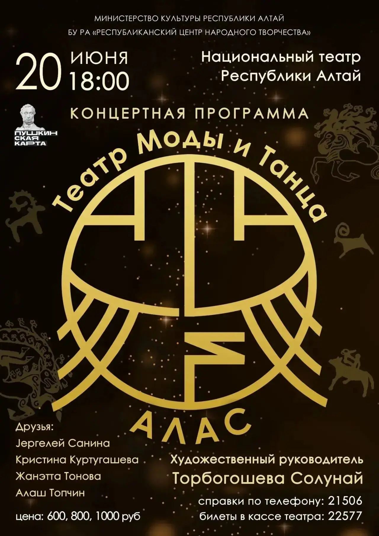 Кичӱ изӱ айдыҥ 20-чи кӱнинде 18:00 саатта Эл театрда бијениҥ ле моданыҥ театр "Алас" концертине кычы