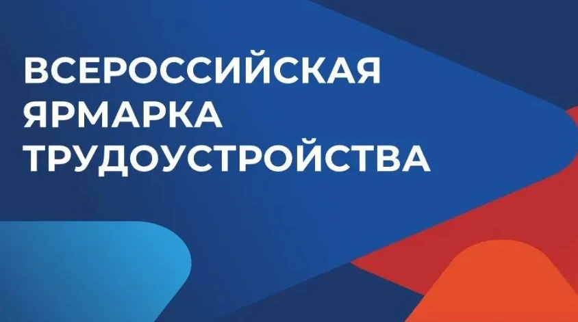 ⚡17 апреля с 10:00 до 15:00 приглашаем всех на Всероссийскую ярмарку трудоустройства⚡

На различных 