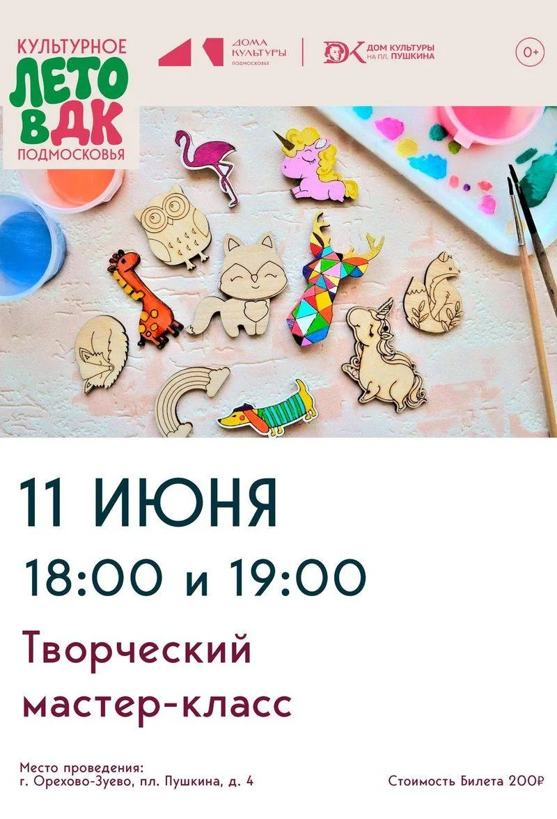 Приглашаем ребят на творческий мастер-класс «Роспись деревянных фигур»🎨

📆 11 июня в 18:00 и 19:00