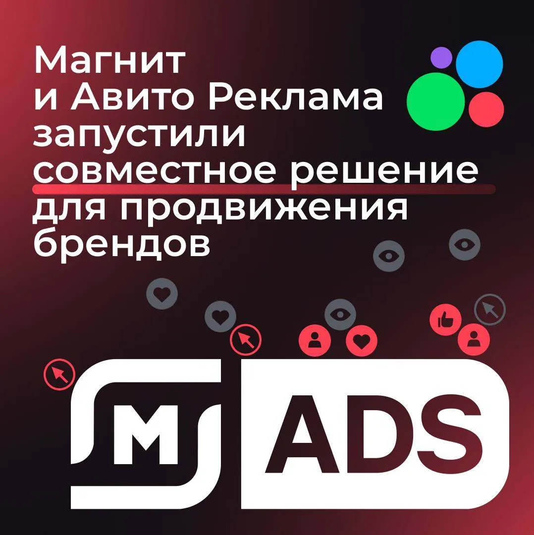 Магнит ADS и Авито Реклама запустили совместное решение для продвижения брендов ↖️Теперь рекламодате