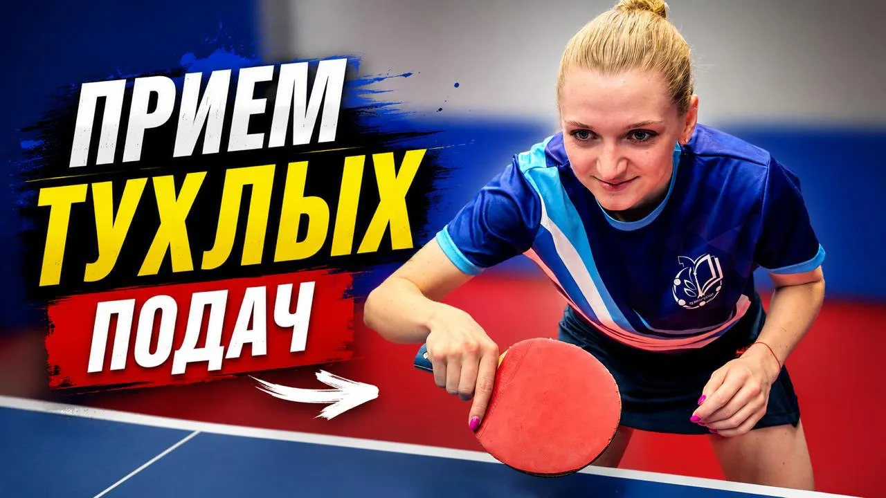 Новое видео про прием тухлых подач 🎦

Вот с чем сталкивается почти каждый любитель на начальном уро