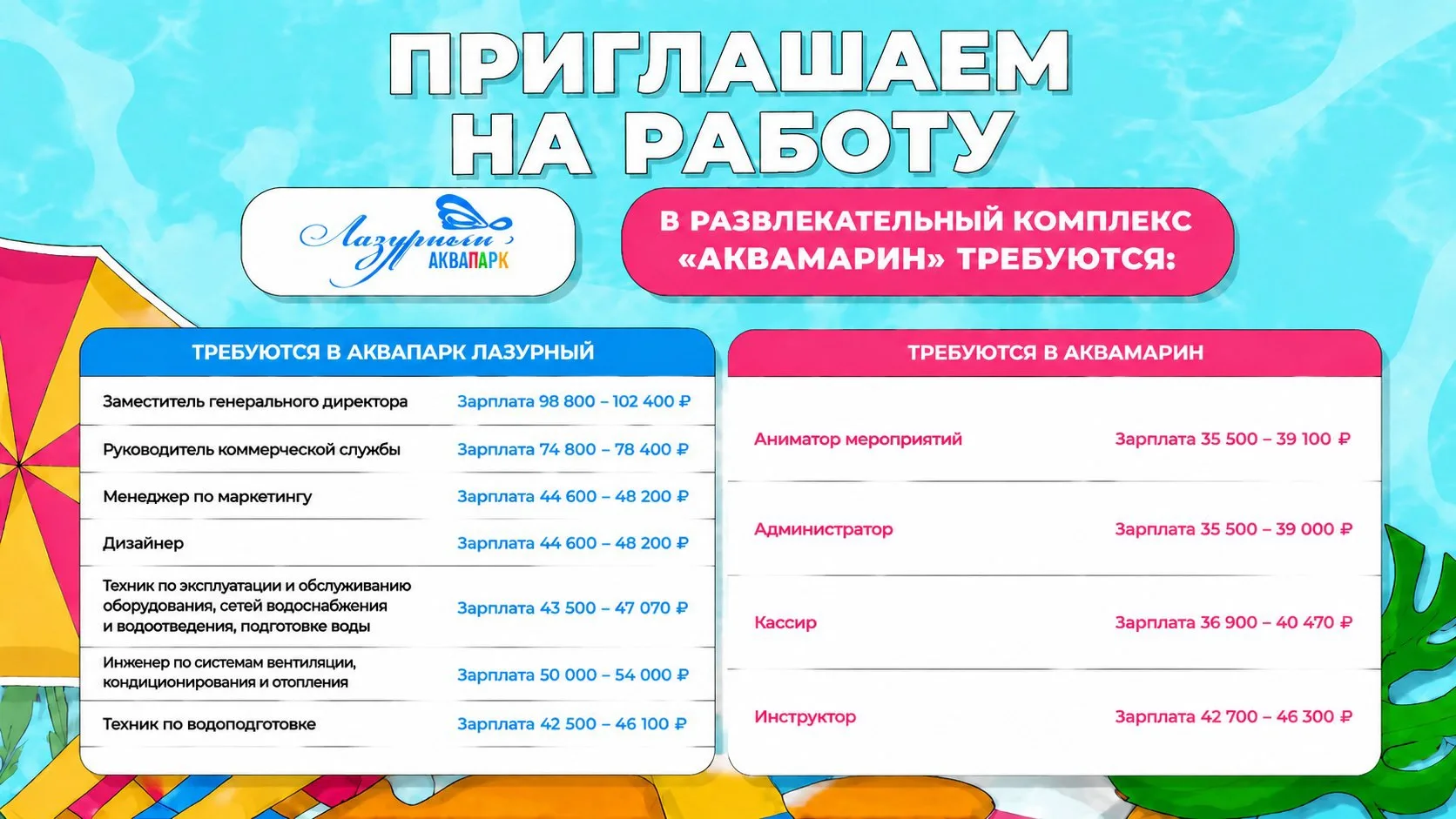 👨‍💼 В дружный коллектив аквапарка «Лазурный» и РК «Аквамарин» требуются сотрудники!

Мы ищем профе