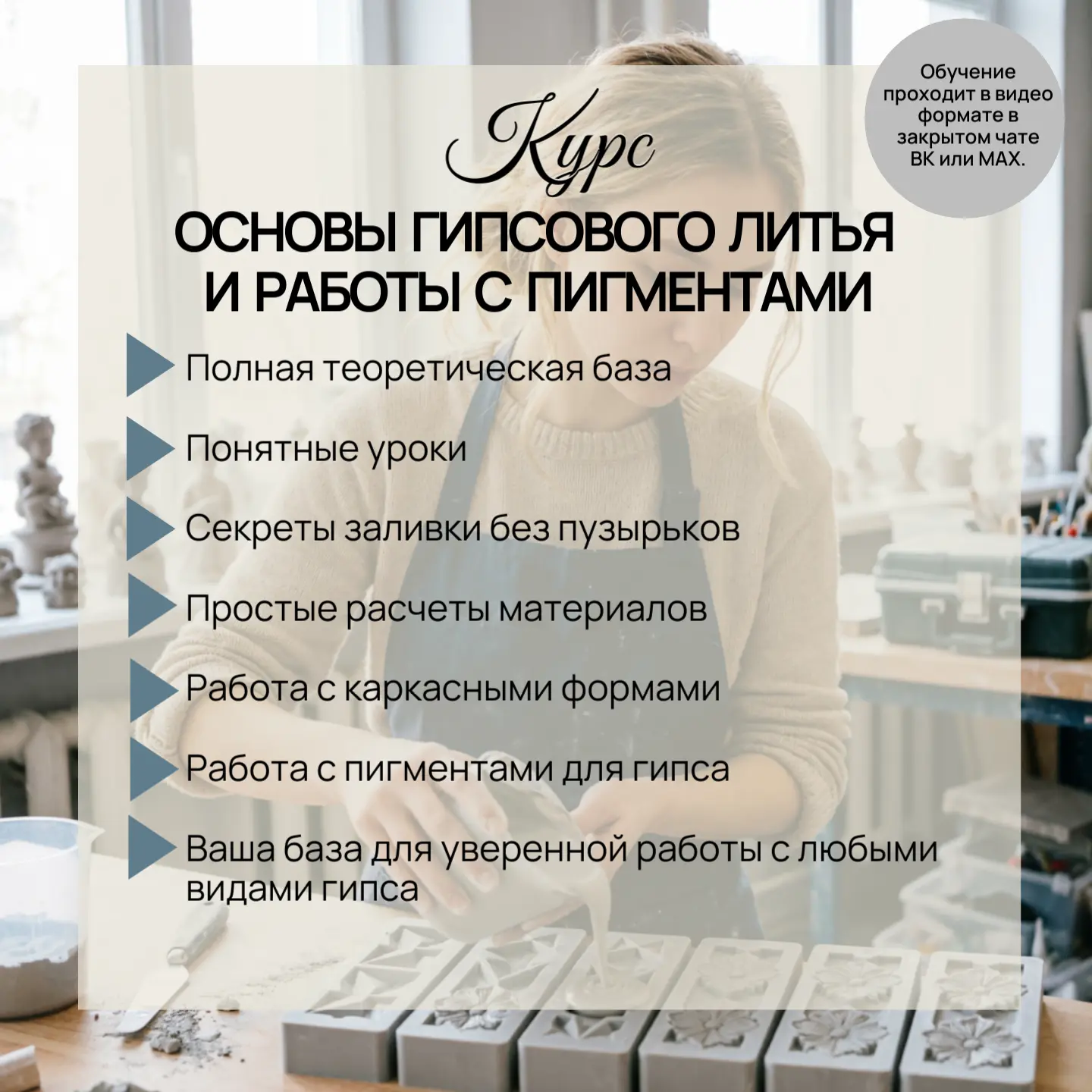 Мечтаете научиться работать с гипсом?

Наш обновленный курс "Основы гипсового литья и работы с пигме