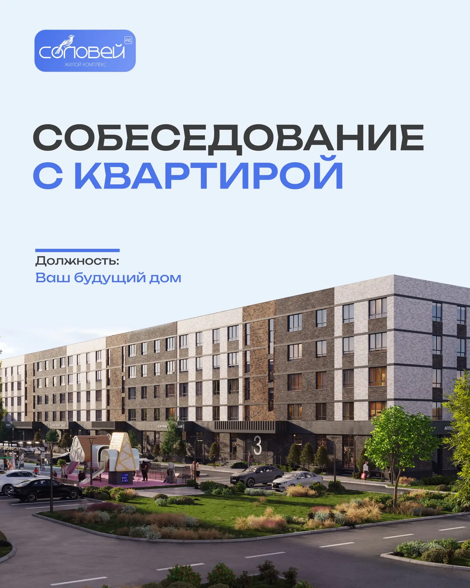 Собеседование на должность
вашего будущего дома, официально открыто!🤩

Среди кандидатов - 
лучшие п