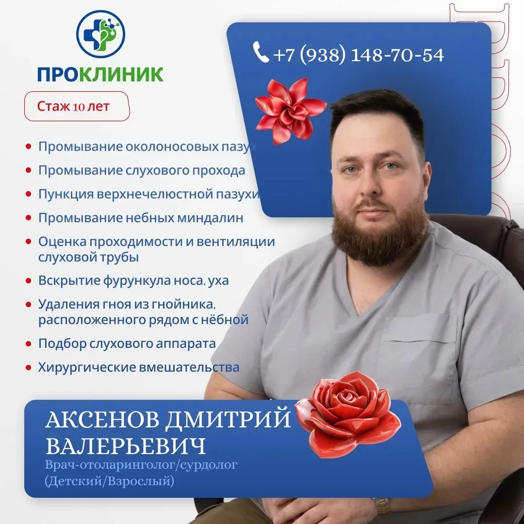 👂 НЕ ТЕРПИТЕ ЗАЛОЖЕННОСТЬ. НЕ ИГНОРИРУЙТЕ БОЛЬ.

🗓️ Открыт прием на 16 июня!

Ваш ЛОР — Аксенов Дм