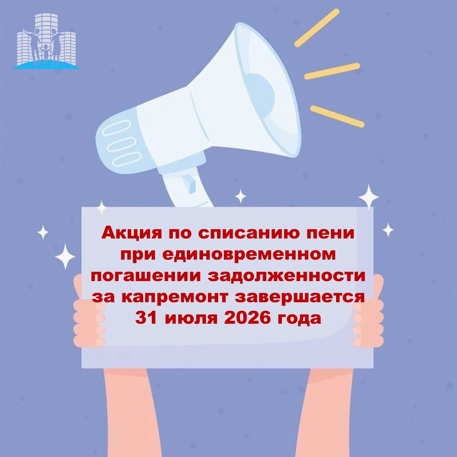 🪙 Фонд капремонта Владимирской области напоминает: 31 июля завершается акция по списанию пени при е