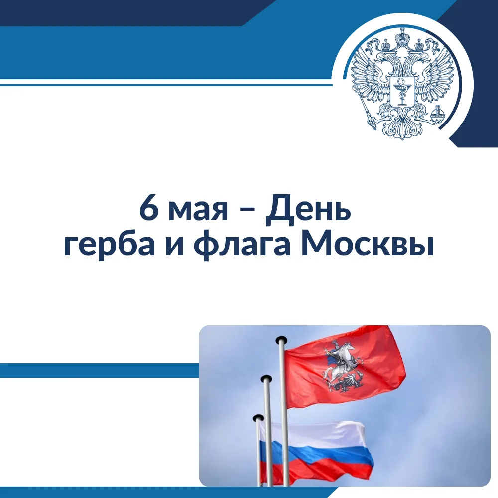6 мая — День герба и флага Москвы

Сегодня, 6 мая, в столице отмечается День герба и флага Москвы. П