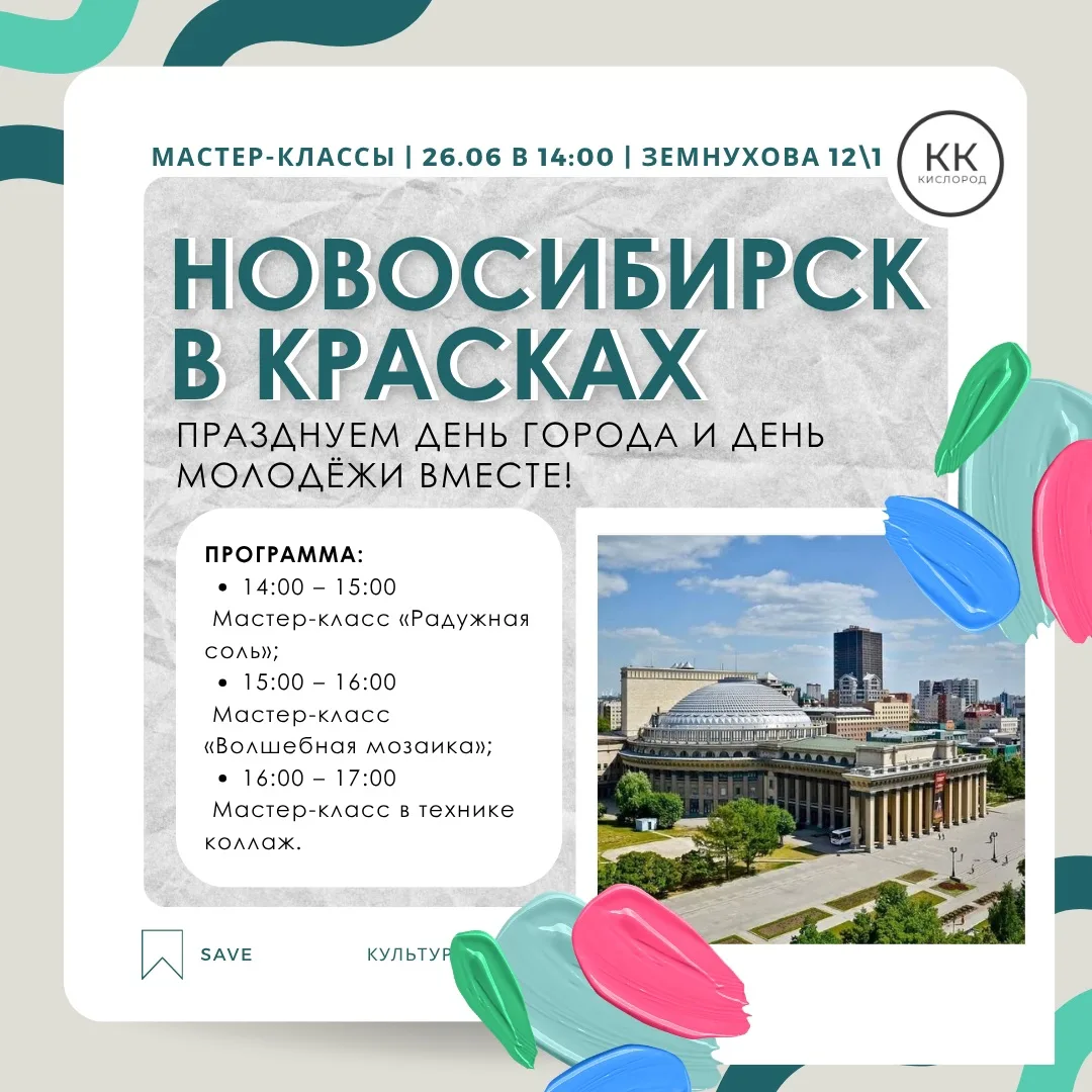 26.06 в 14:00 | Новосибирск в красках 
Празднуем День города и День молодёжи вместе! 
 
Приглашаем в
