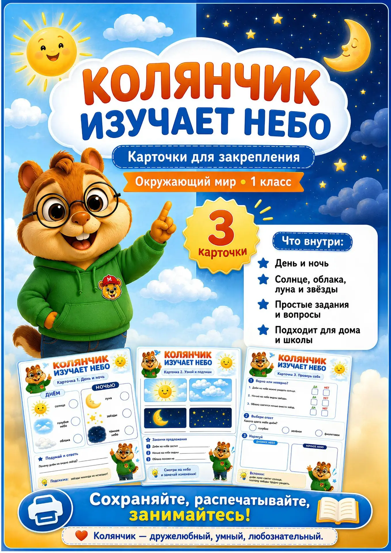 Закрепляем тему «Небо» вместе с Колянчиком ☀️☁️🌙

После познавательного видео самое время проверить