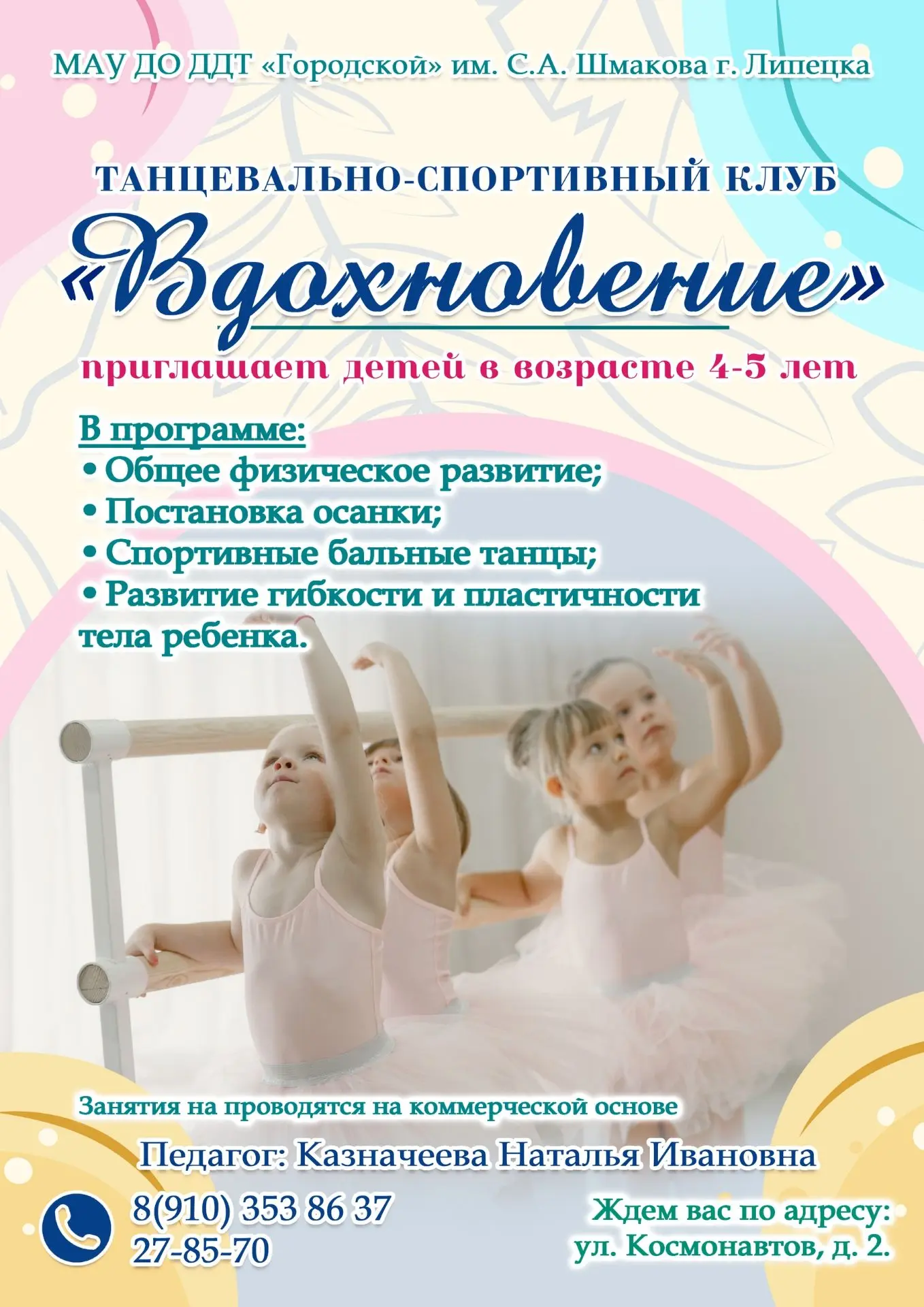 💥 Внимание! Внимание!👍

💫 Танцевально-спортивный клуб «Вдохновение» открывает набор обучающихся 4