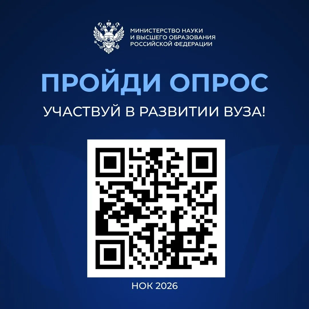 Твоё мнение важно для развития вуза: пройди опрос НОК 2026 и расскажи, что тебе нравится в учёбе и ч
