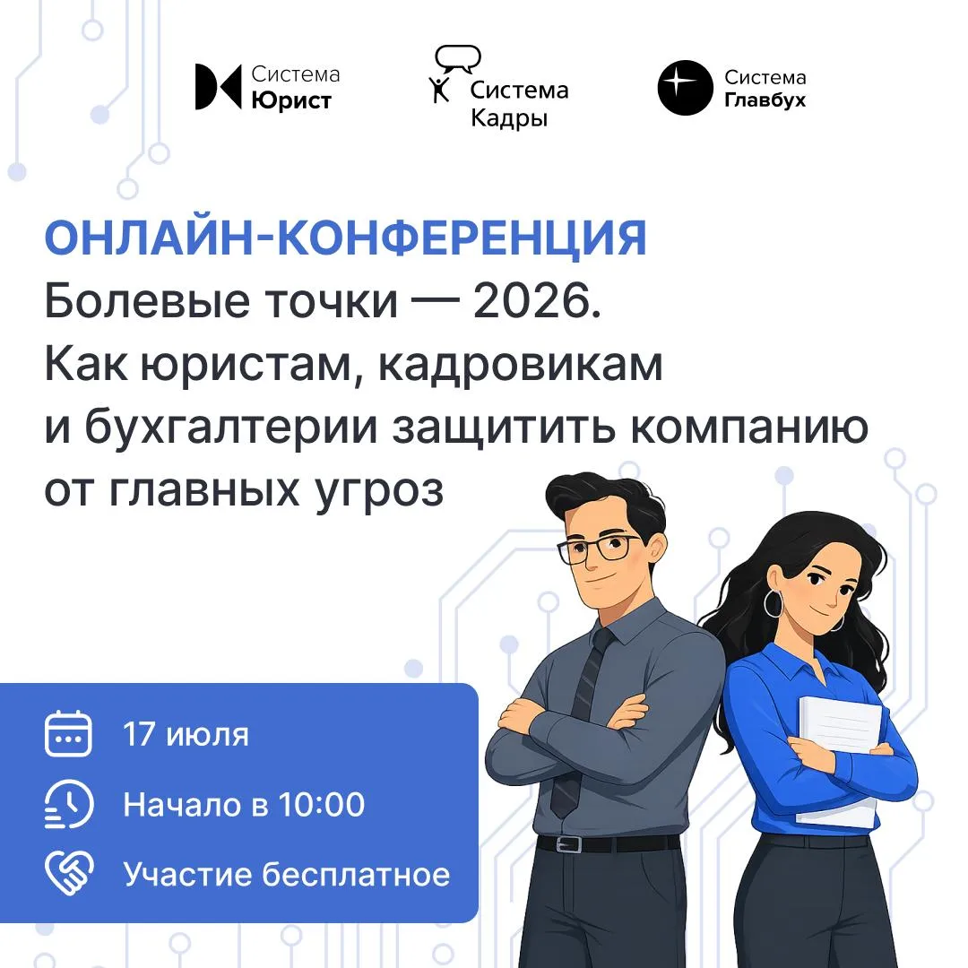 Юристы, собираемся 17 июля: конференция «Болевые точки — 2026»

⚡️ Субсидиарка, уголовные риски за п