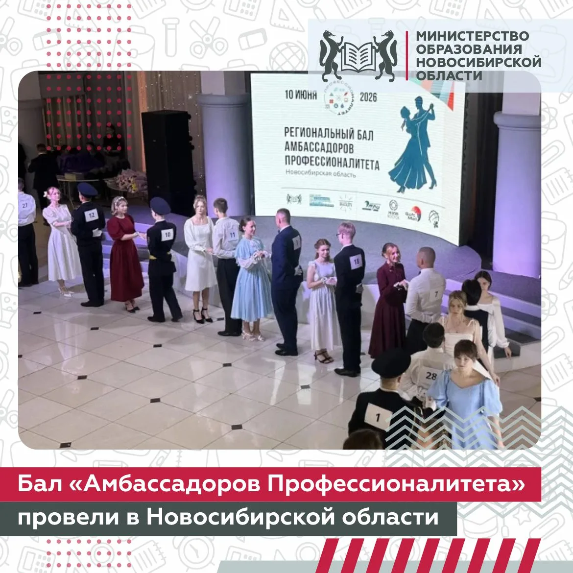 ✨ В Новосибирской области состоялся Бал «Амбассадоров Профессионалитета»

10 июня в концертном компл