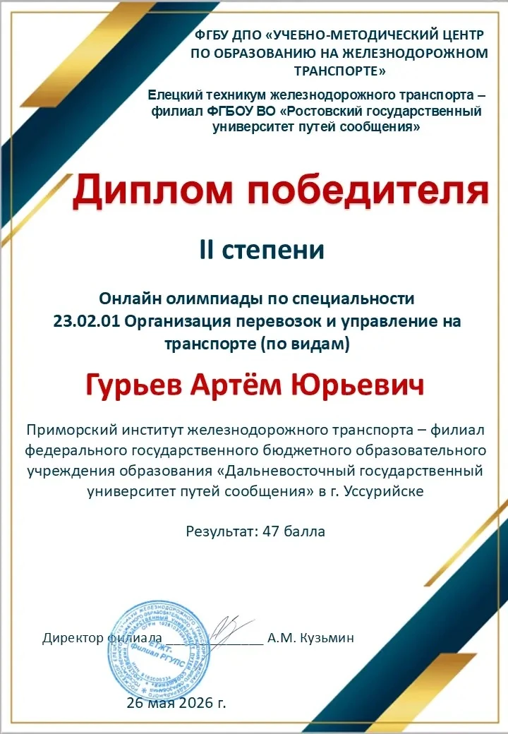 🎛️26 мая 2026 года прошла онлайн - олимпиада по специальности 23.02.01 Организация перевозок и упра