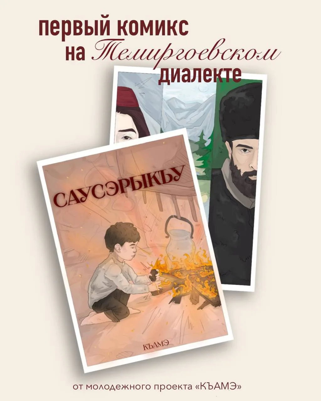 📚 Нартский эпос в новом формате: вышел первый комикс на адыгском языке

Сотрудник Центра народной к