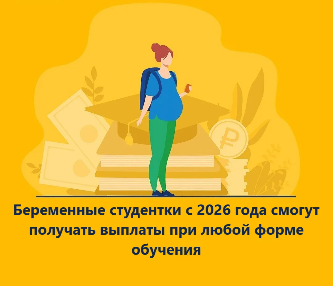 👶Новые возможности для беременных студенток в Пензенской
области!

С 2026 года беременные студентки