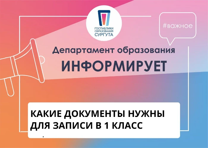 📋 КАКИЕ ДОКУМЕНТЫ НУЖНЫ ДЛЯ ЗАПИСИ В 1 КЛАСС
Уважаемые родители! Чтобы вы могли спокойно подготовит