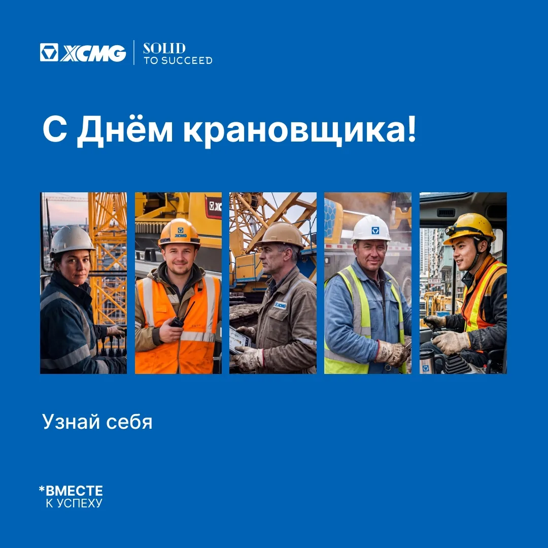 🏗 Поздравляем с Днём крановщика

Крановщики бывают разные: есть педантичные, а есть бесшабашные. Но