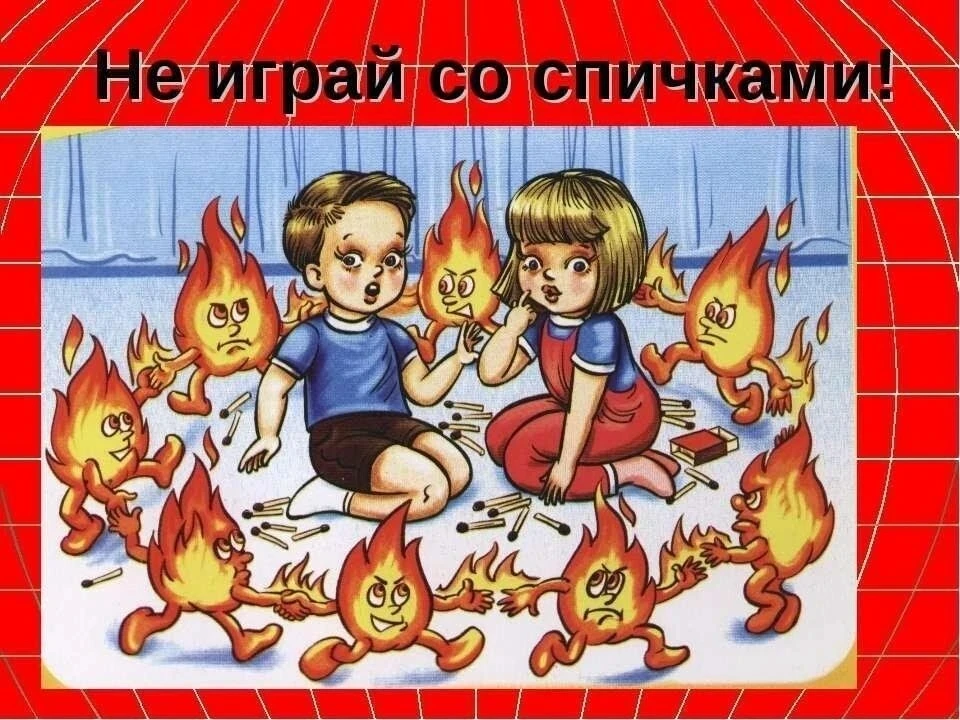 В первой младшей группе "Домисольки" прошла беседа с детьми на тему «Не играй с огнём – это опасно»!