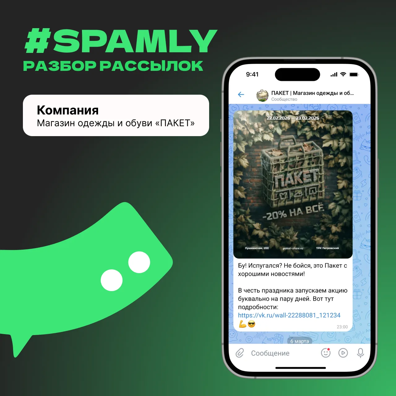 Сегодня в #spamly разбираем рассылку от магазина одежды и обуви 💚