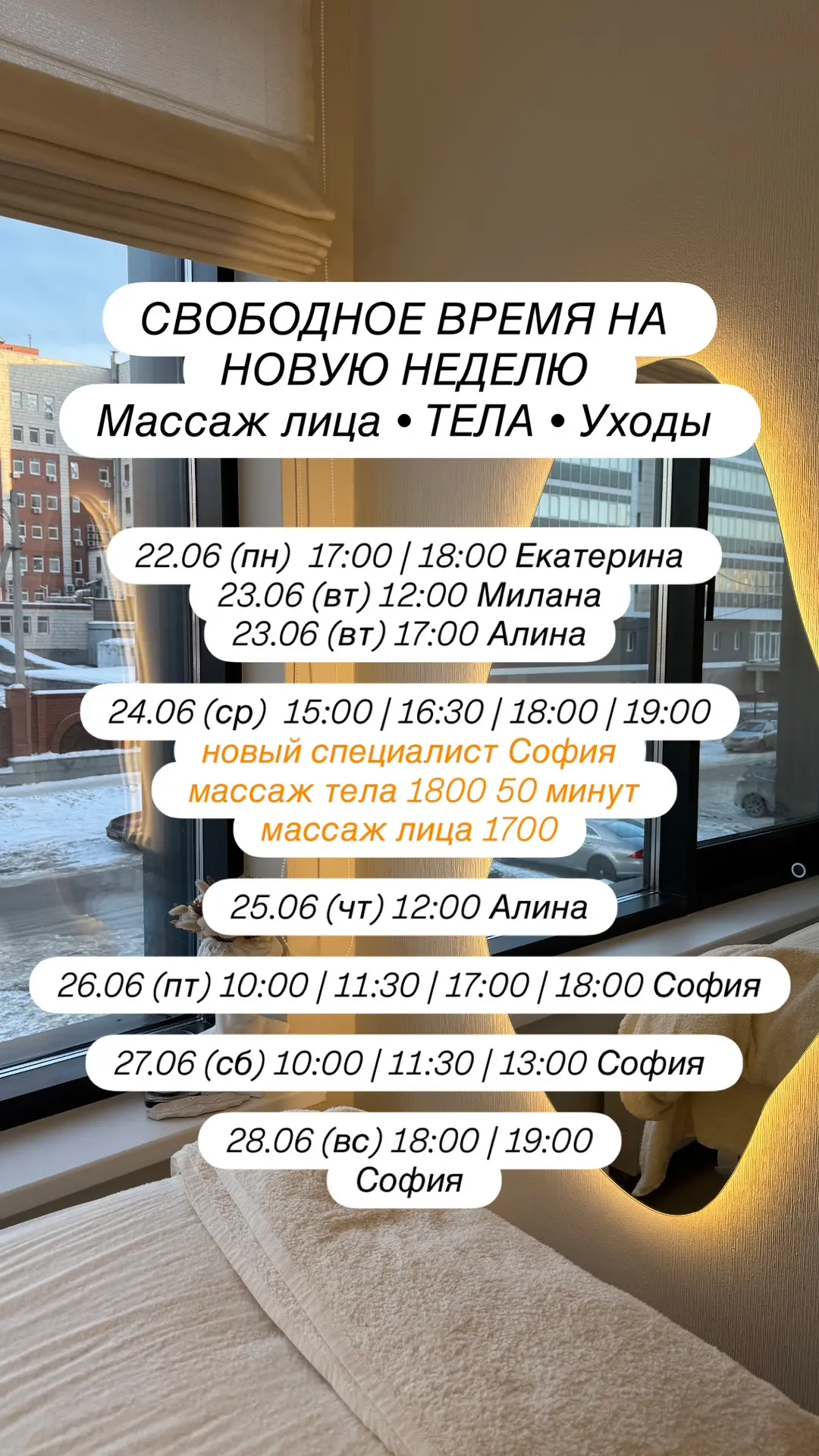 Всем доброе утро !
Свободное время на эту неделю ✨

🔥 22.06 пн 17:00 | 18:00 
массаж лица ~2000 Ека