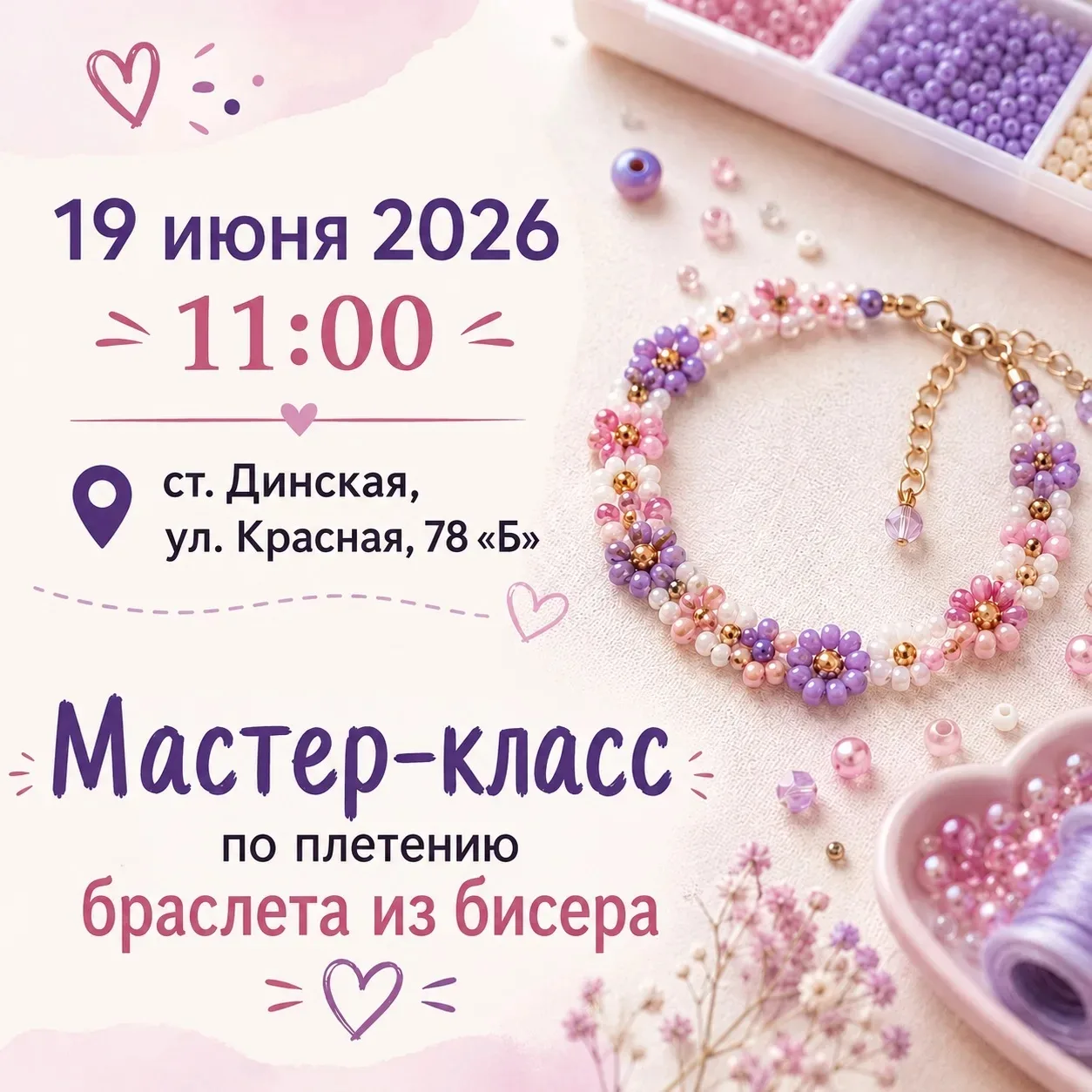 Создайте свой уникальный браслет из бисера!

Приглашаем ребят в возрасте от 7 до 13 лет  на творческ