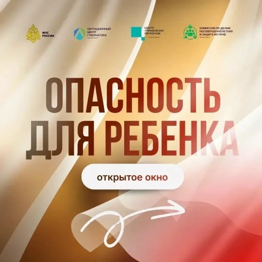 ❗️Как уберечь ребёнка

Падение из открытых окон — одна из частых причин травм у детей. Чтобы избежат