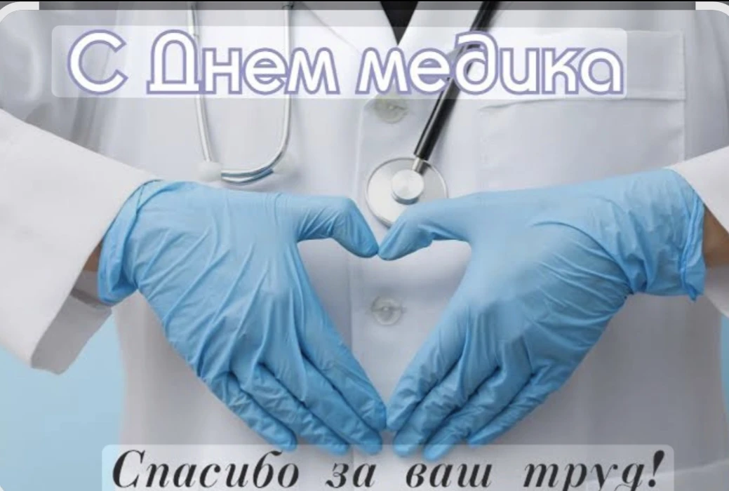 Поздравляем всех работников здравоохранения с Днём медицинского работника!
От души желаем всем крепк