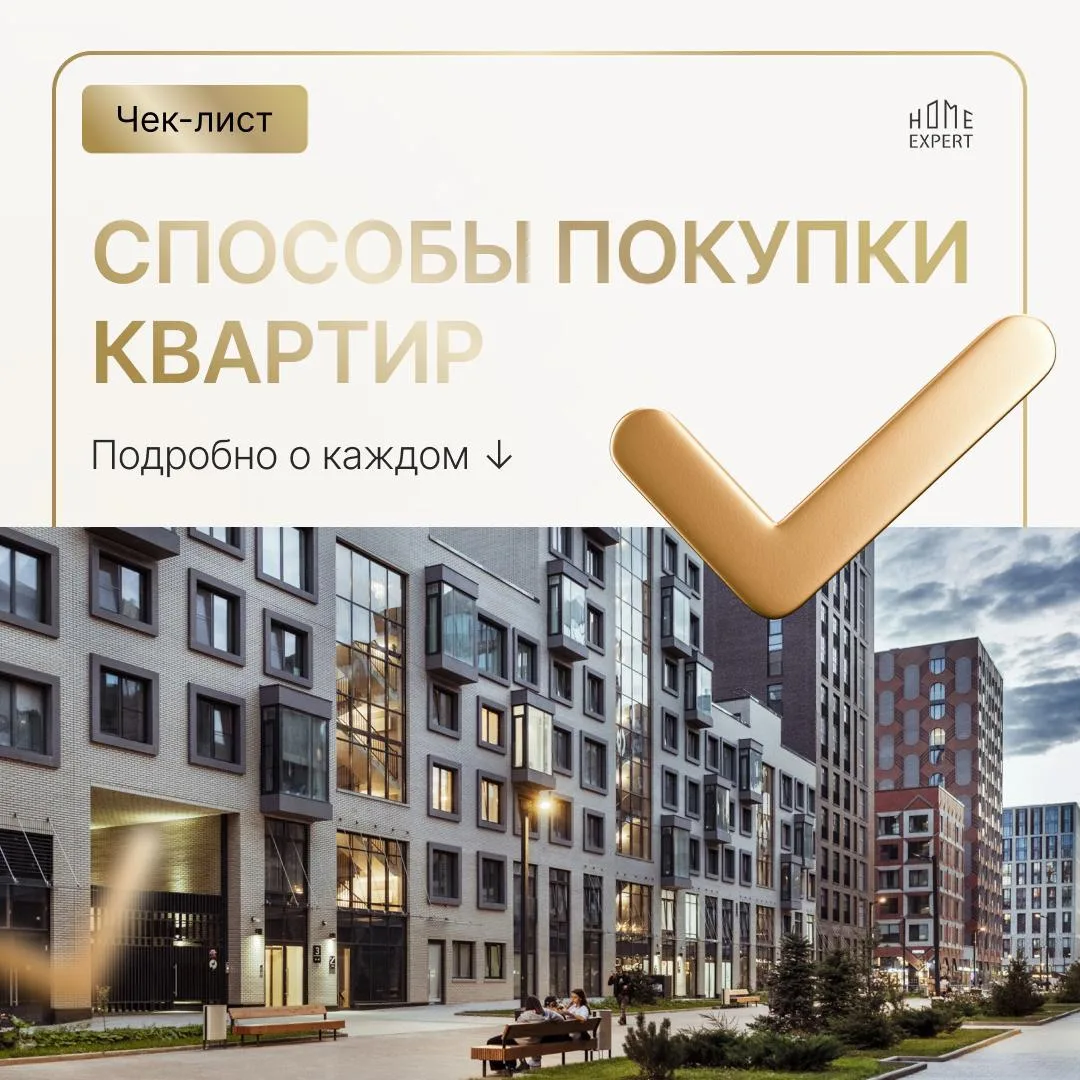 Каким способом лучше покупать квартиру? 

Сейчас их стало столько, что не разберёшься. Расскажу кому