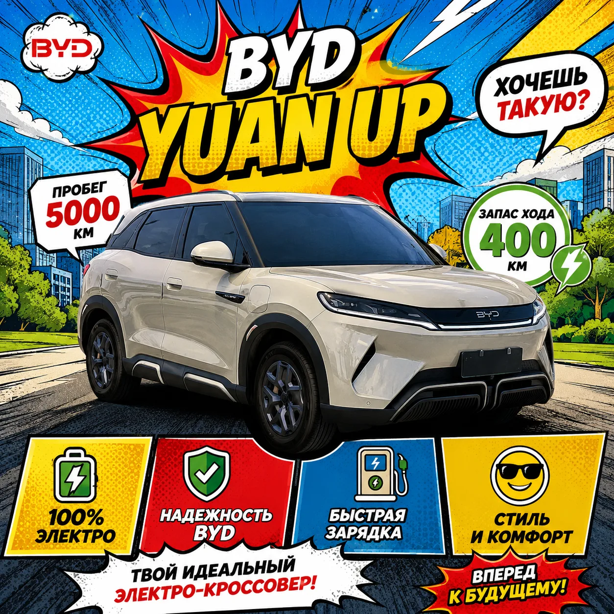 Куплен BYD Yuan Up 2024 🚗

🔥 Практически новый автомобиль!

📅 Год выпуска: 2024
📍 Пробег: всего 