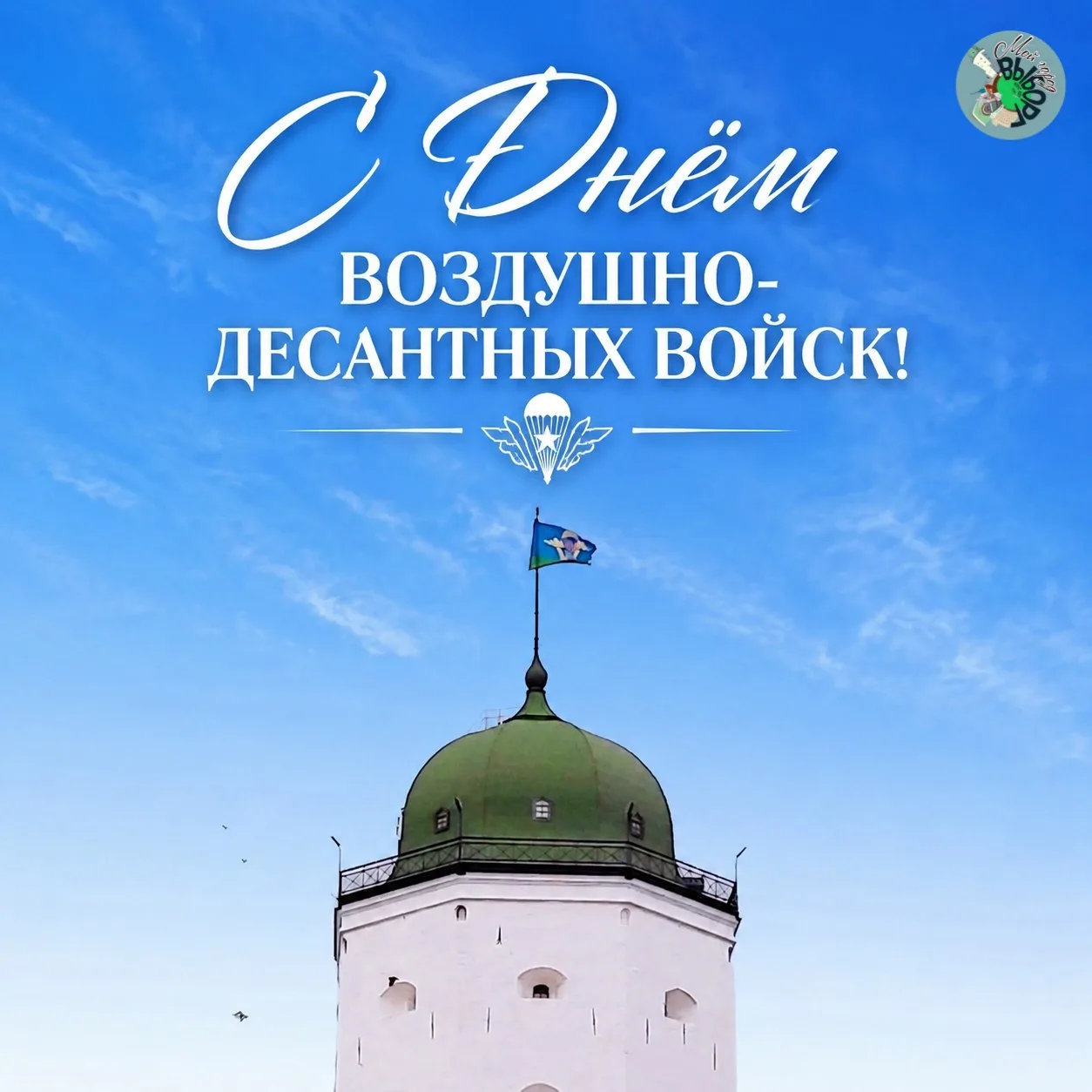 С Днем ВДВ! Всех, кто имеет отношение к этому празднику, поздравляем.