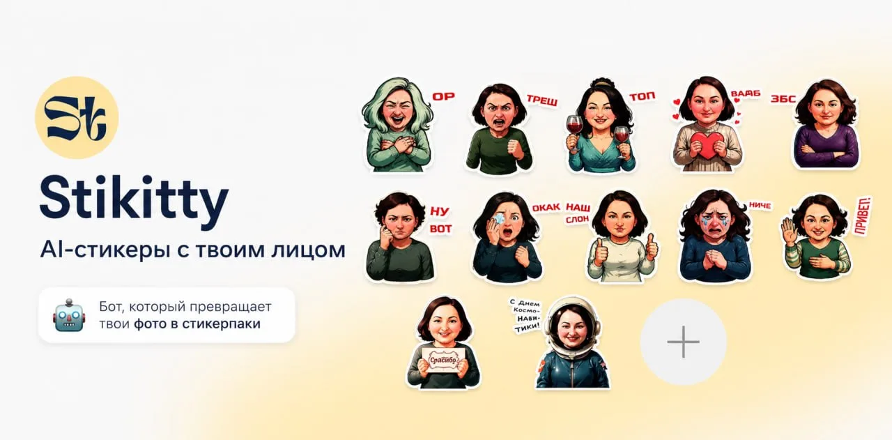Посмотрите какие я сделала стикеры для себя за минуту))
правда ИИ мне обрезал волосы под каре)

▪️ в