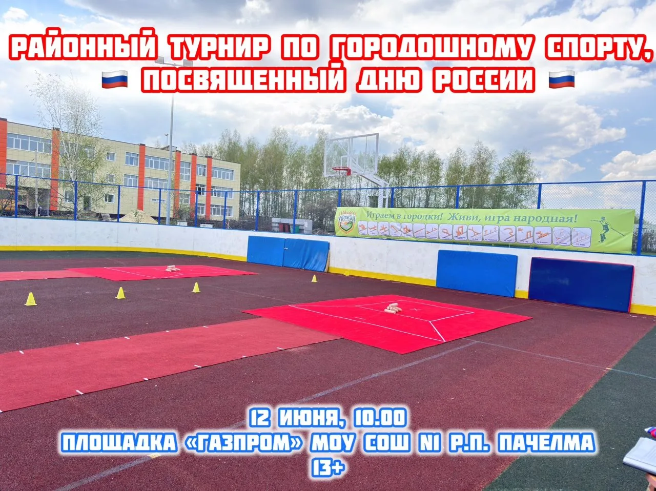 ⚡️ Приглашаем на районный турнир по городошному спорту!

Отмечаем День России меткими бросками!

📅 