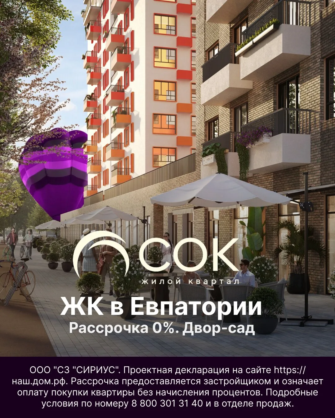 Ваша квартира в Евпатории - в рассрочку 0%

Камерный жилой комплекс "СОК" в Евпатории. 

- 10 минут 