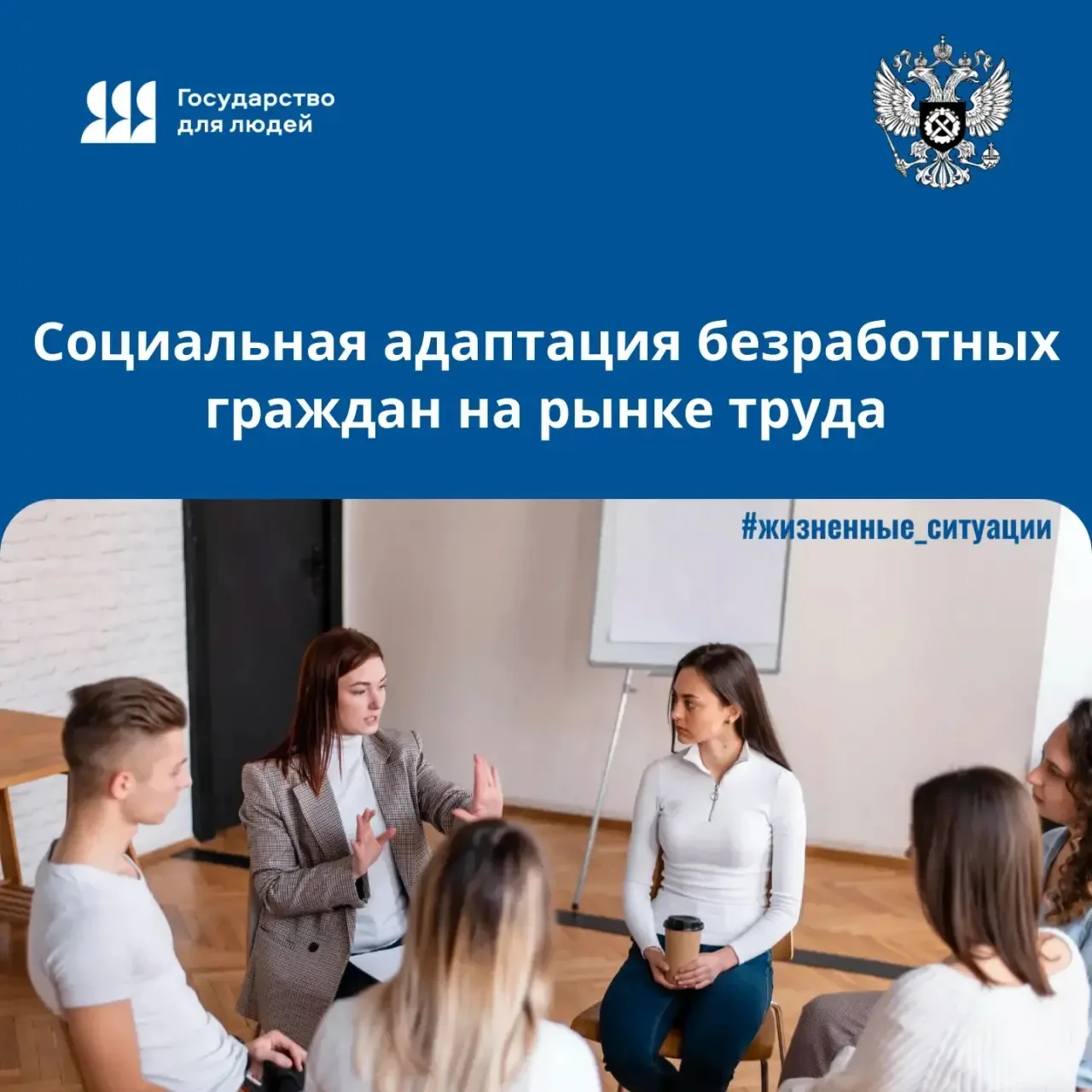☝ Социальная адаптация в центре занятости — мера государственной поддержки, направленная на помощь г