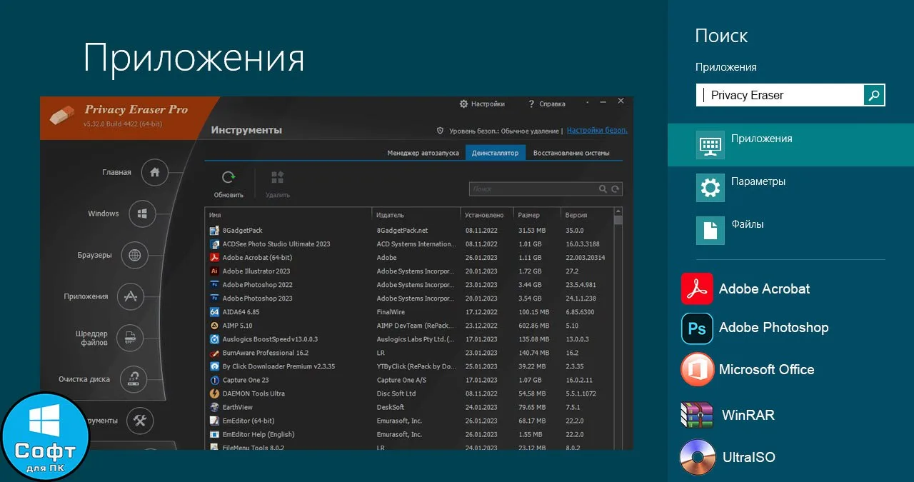 Privacy Eraser

Инструмент для очистки системы от мусорных файлов и реестра от ненужных записей. Поз