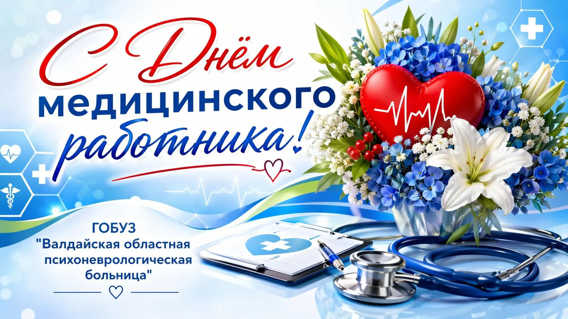 Дорогие коллеги, уважаемые ветераны
ГОБУЗ «Валдайская областная психоневрологическая больница»!
От в
