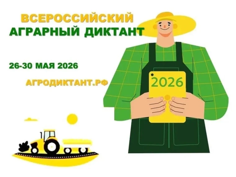🌾 Второй Всероссийский агродиктант – проверьте знания и выиграйте призы!

До 30 мая включительно Аг