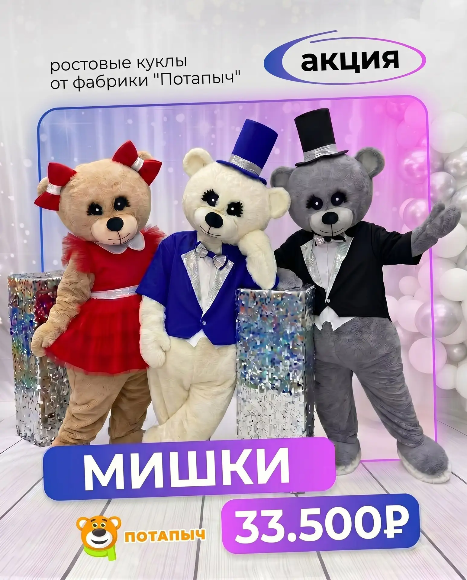 Экономия 7.300₽ при покупке классических мишек!

Фабрика ростовых кукол «Потапыч» объявляет невероят