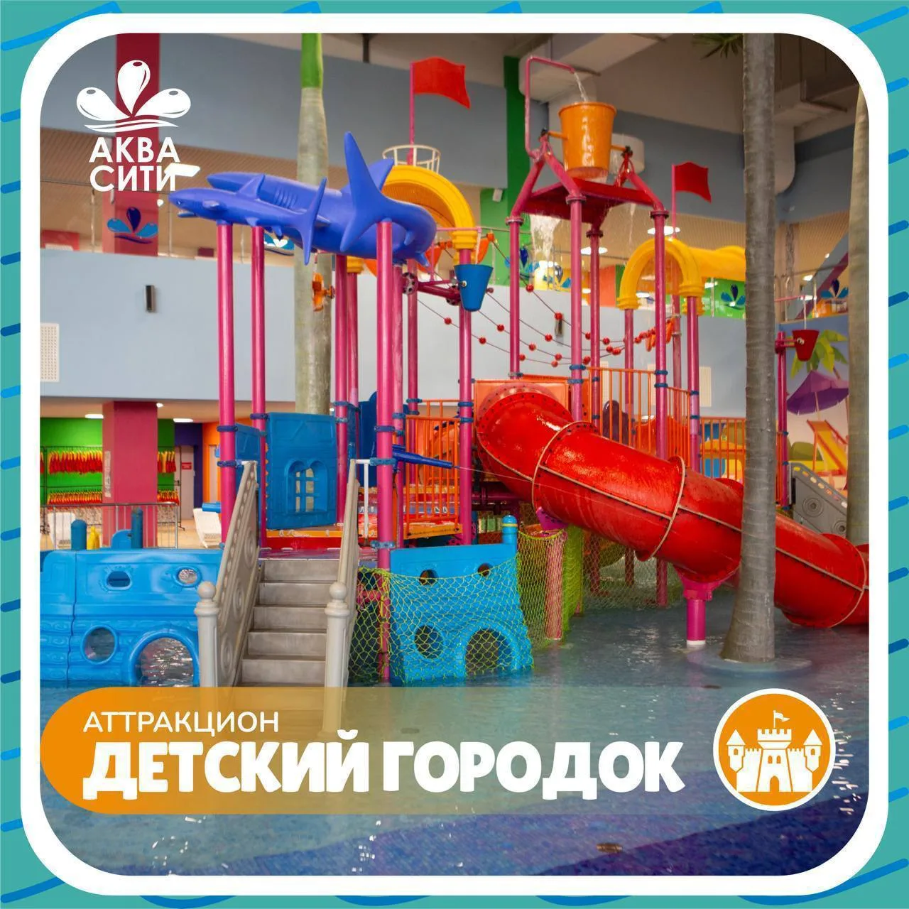 "АкваСити" - один из самых больших аквапарков на Дальнем Востоке. 

Отдых с детьми в аквапарке незаб