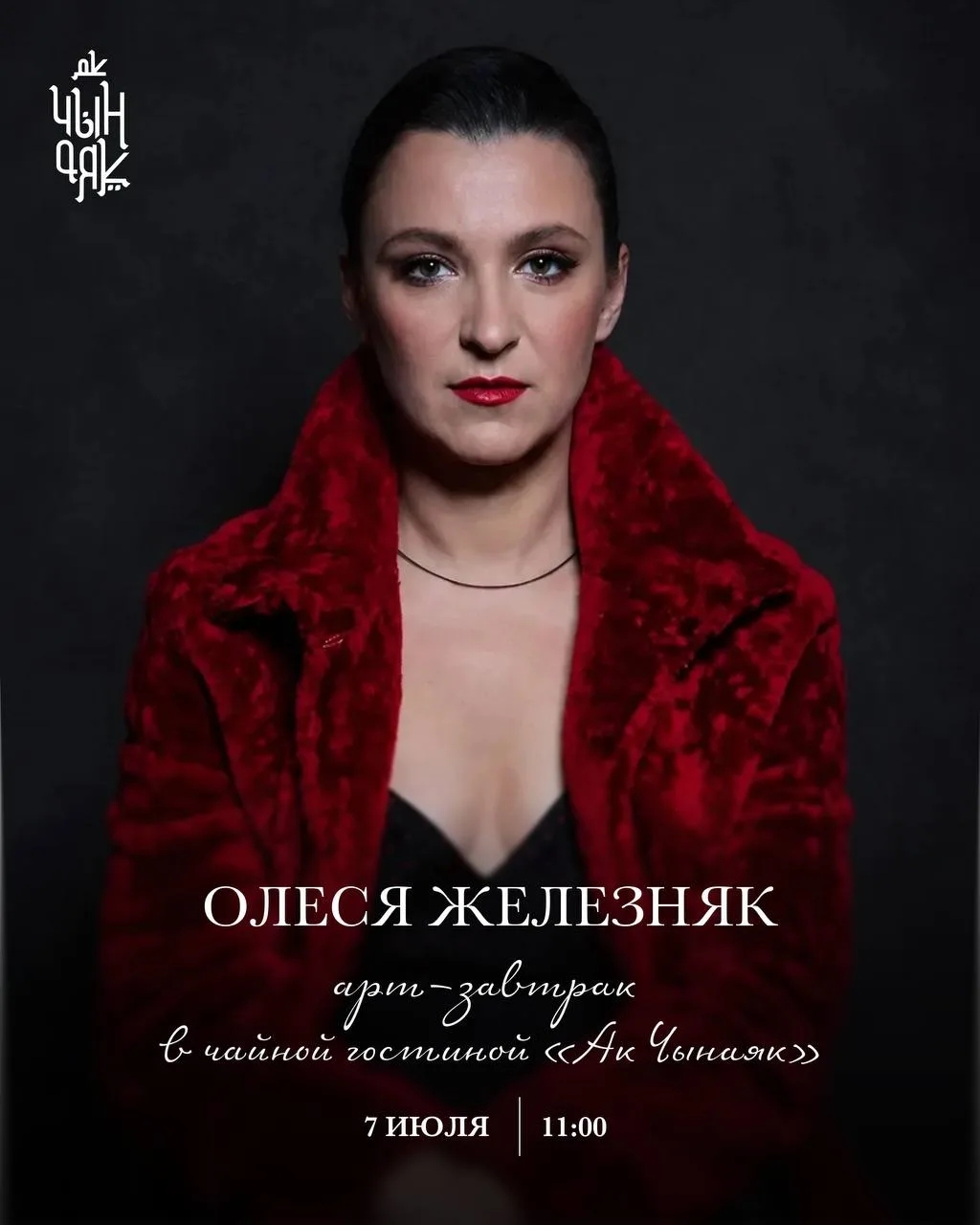 Дорогие мои!

7 июля в 11.00 приглашаю вас на арт-завтрак в чайную «Ак Чынаяк» в Казани! 

Будем бол