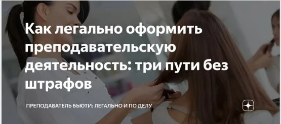 Друзья, вопрос к тем, кто делится знаниями и навыками! Как вы оформляете свою преподавательскую деят