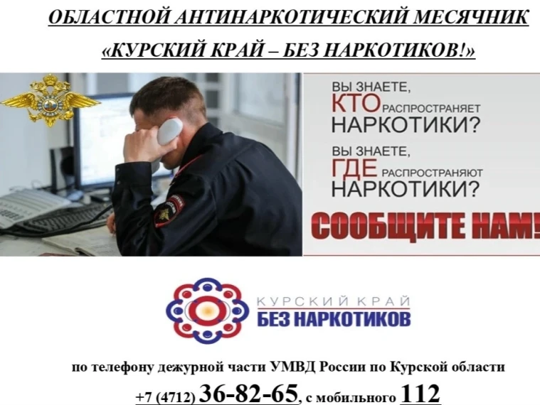 Напоминаем, с 1 по 26 июня 2026 года в Курской области проходит областной месячник антинаркотической