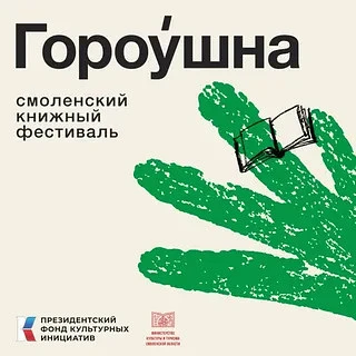 Областная библиотека имени Александра Твардовского  примет участие в книжном фестивале «Гороушна». О