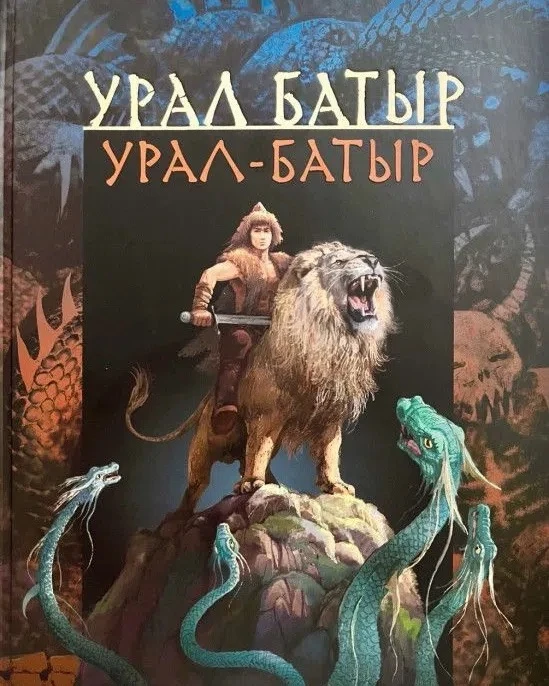 8 июня в Башкортостане отмечают День эпоса «Урал‑батыр» — праздник, учреждённый в 2025 году указом Р