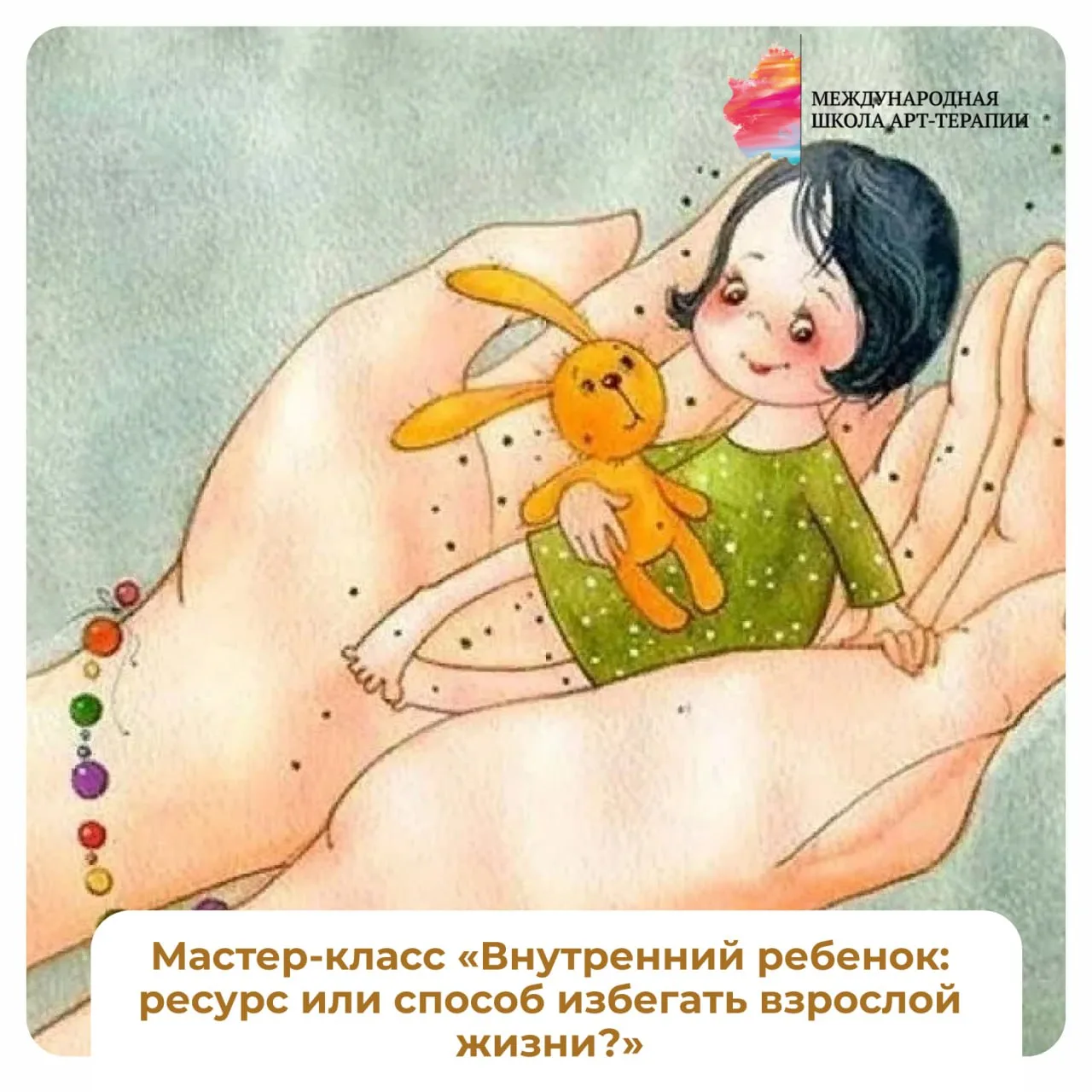 🎨 Друзья, сегодня, 19 июня в 16:00 мск приглашаем вас на мастер-класс «Внутренний ребенок: ресурс и