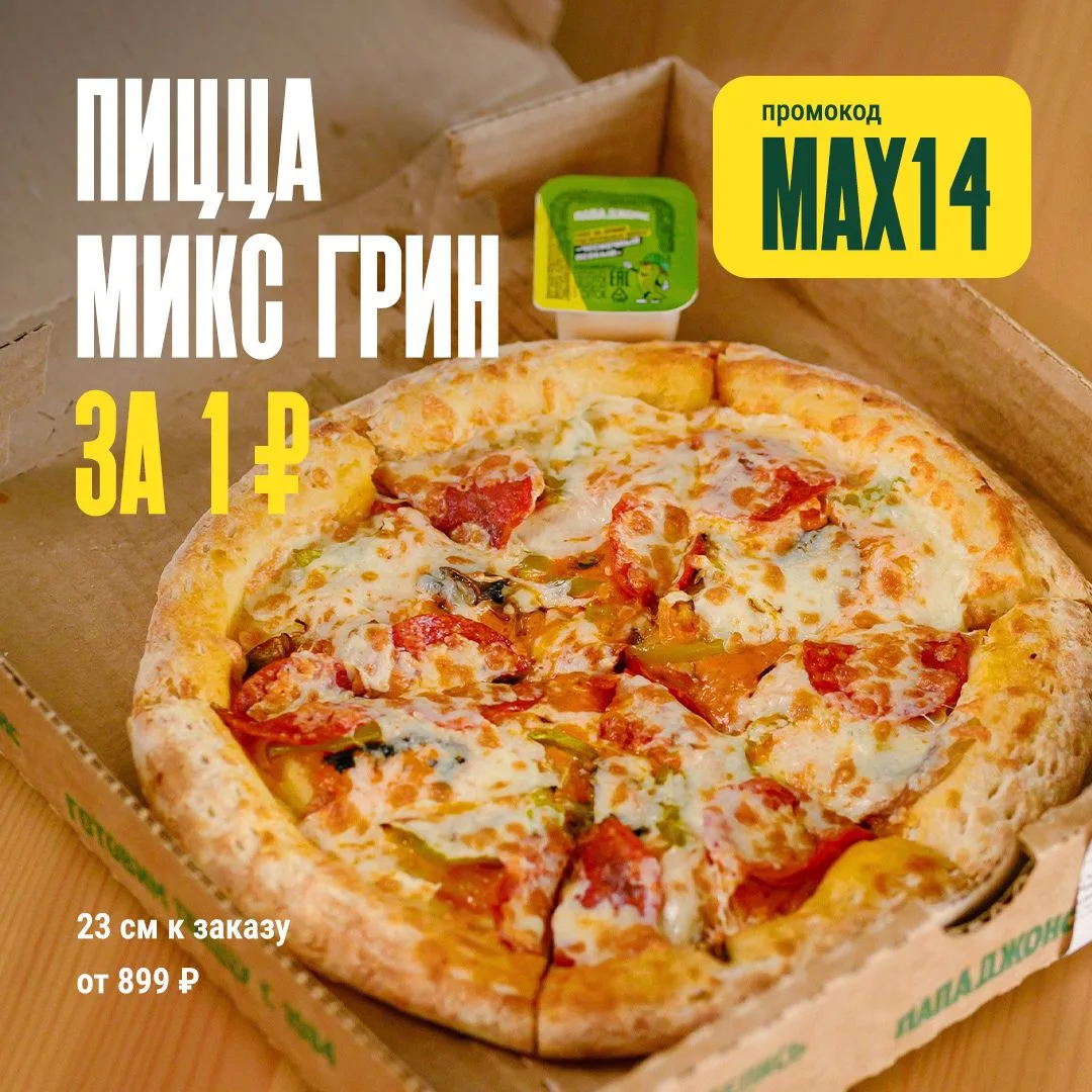 Пицца Микс Грин всего за 1 ₽ 😍
 
Как воспользоваться:

1. Добавить в корзину продукты на 899 ₽ в пр